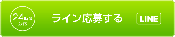 ライン応募する