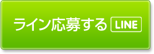 ライン応募する